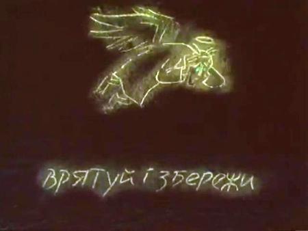 Врятуй і Збережи